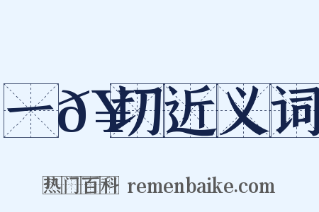 一𥳑切近义词是什么意思的图片